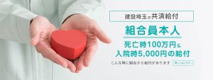 建設埼玉の共済給付